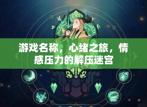 心緒之旅，情感壓力的解壓迷宮  第2張
