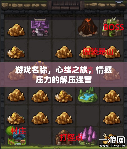 心緒之旅，情感壓力的解壓迷宮  第3張