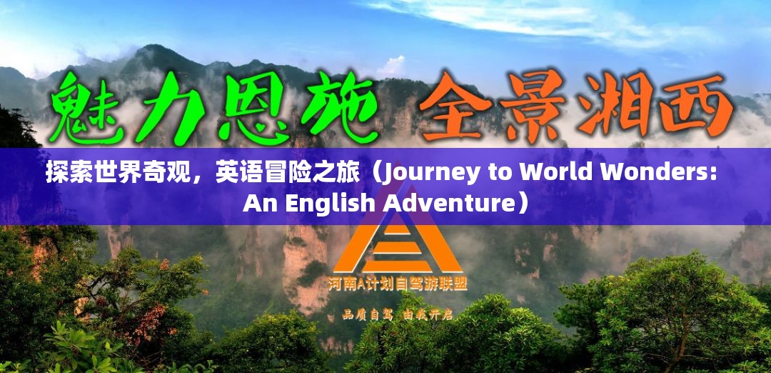 探索世界奇觀，一場英語冒險之旅  第2張