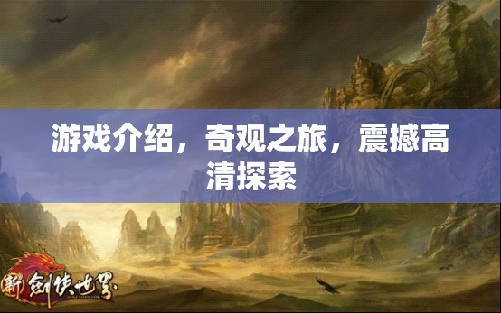 奇觀之旅，震撼高清探索的沉浸式游戲體驗(yàn)