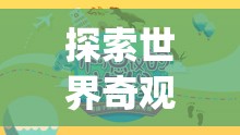 探索世界奇觀，一場英語冒險之旅  第3張