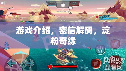 密信解碼，淀粉奇緣——一場(chǎng)解謎與冒險(xiǎn)的奇妙游戲之旅