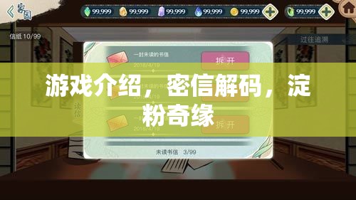 密信解碼，淀粉奇緣——一場(chǎng)解謎與冒險(xiǎn)的奇妙游戲之旅