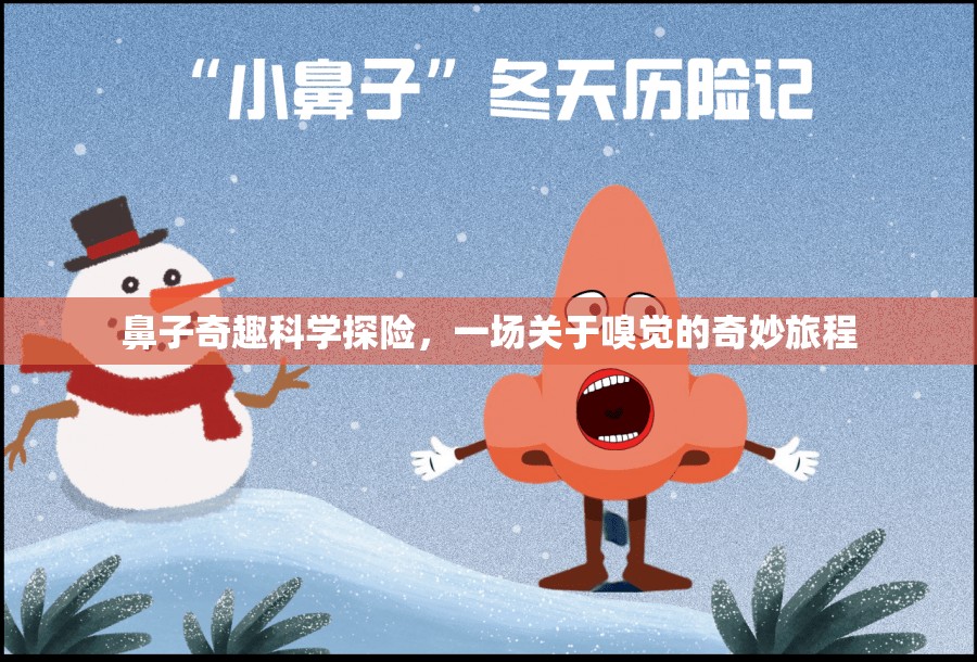 鼻子奇趣科學探險，一場關于嗅覺的奇妙旅程