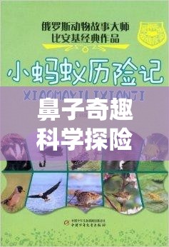 鼻子奇趣科學探險，一場關(guān)于嗅覺的奇妙旅程  第2張