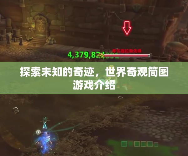 探索奇跡之旅，世界奇觀簡(jiǎn)圖游戲揭秘