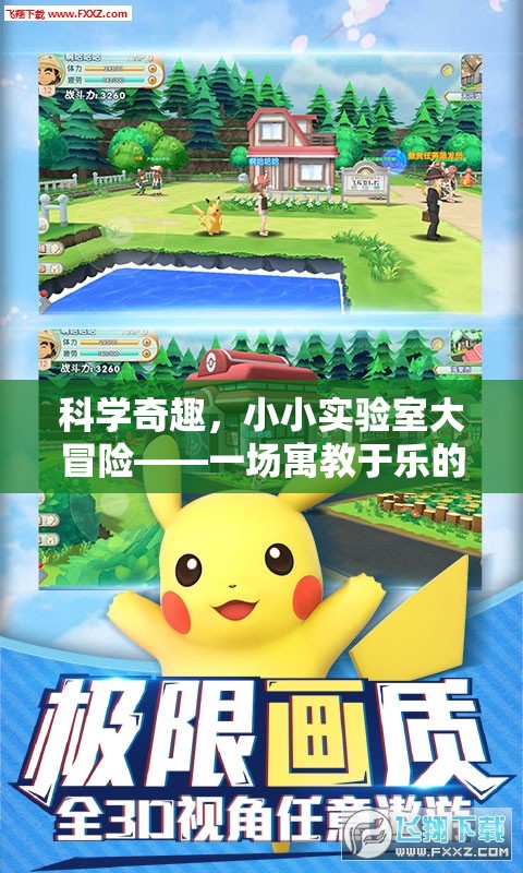 小小實(shí)驗(yàn)室大冒險(xiǎn)，寓教于樂(lè)的科學(xué)探索之旅