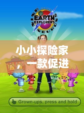 小小探險家，兒童壓力應對的趣味游戲