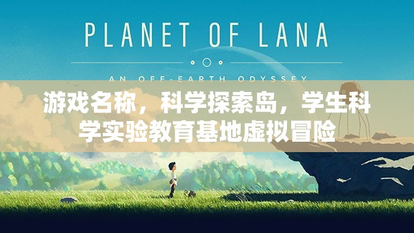 科學探索島，虛擬冒險中的學生科學實驗教育基地  第2張