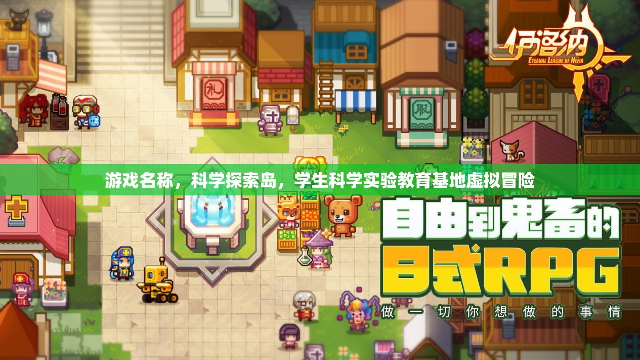 科學探索島，虛擬冒險中的學生科學實驗教育基地  第3張