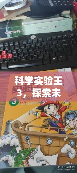 科學(xué)實(shí)驗(yàn)王3，踏上探索未知的奇妙之旅  第2張