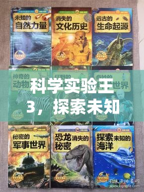科學(xué)實(shí)驗(yàn)王3，踏上探索未知的奇妙之旅