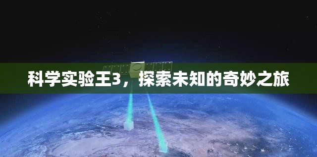 科學(xué)實(shí)驗(yàn)王3，踏上探索未知的奇妙之旅  第3張