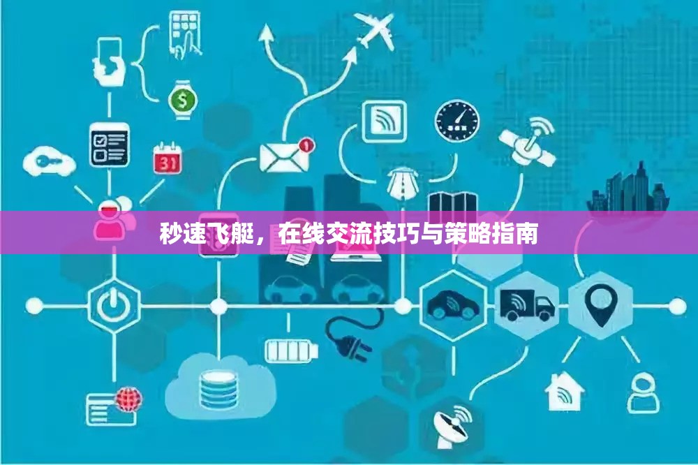 秒速飛艇，在線交流的技巧與策略指南