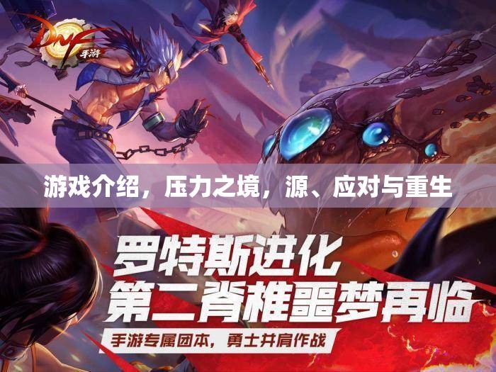 壓力之境，游戲中的挑戰(zhàn)、應(yīng)對策略與重生之路