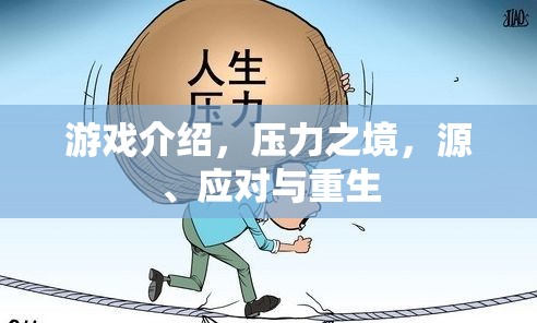 壓力之境，游戲中的挑戰(zhàn)、應(yīng)對策略與重生之路  第2張