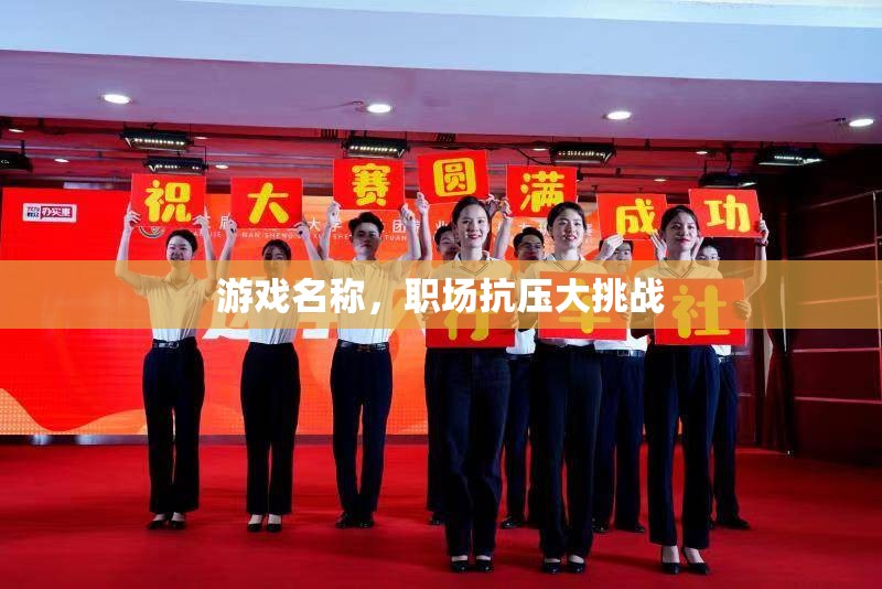 職場(chǎng)抗壓大挑戰(zhàn)，提升你的職場(chǎng)抗壓能力
