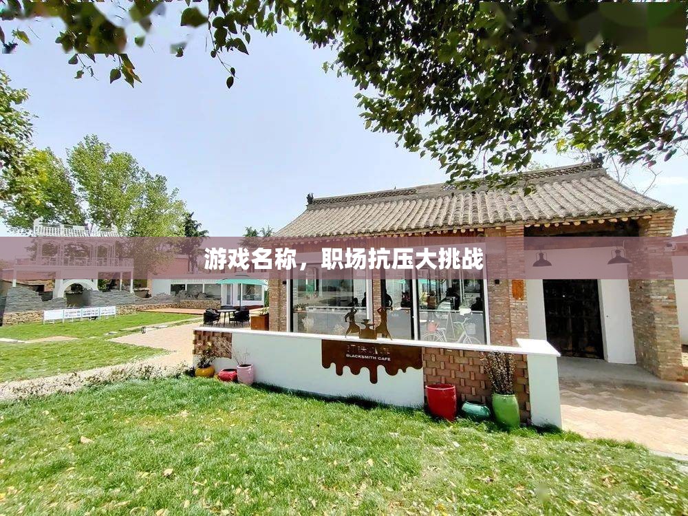 職場抗壓大挑戰(zhàn)，提升你的職場抗壓能力  第2張