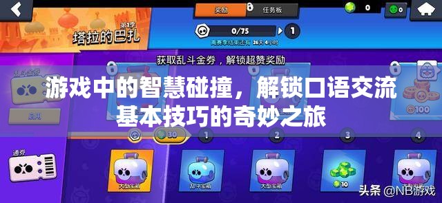 游戲中的智慧碰撞，解鎖口語交流基本技巧的奇妙之旅