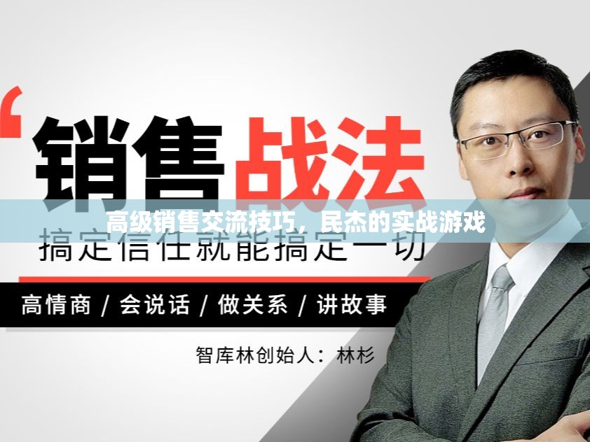 民杰實戰(zhàn)游戲，解鎖高級銷售交流的秘密武器