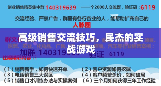 民杰實戰(zhàn)游戲，解鎖高級銷售交流的秘密武器  第2張