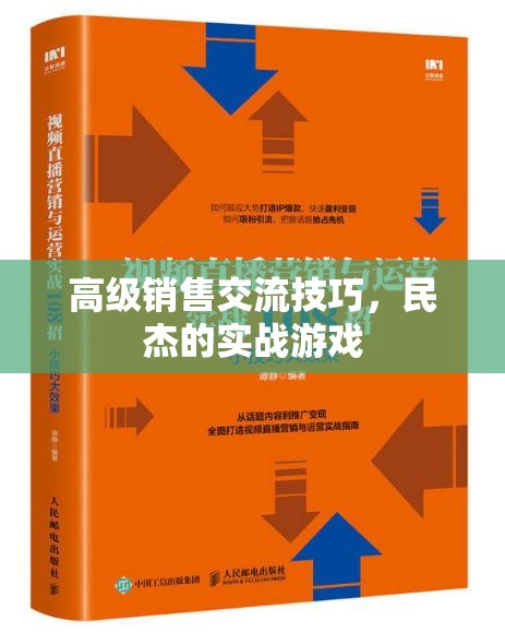 民杰實戰(zhàn)游戲，解鎖高級銷售交流的秘密武器  第3張