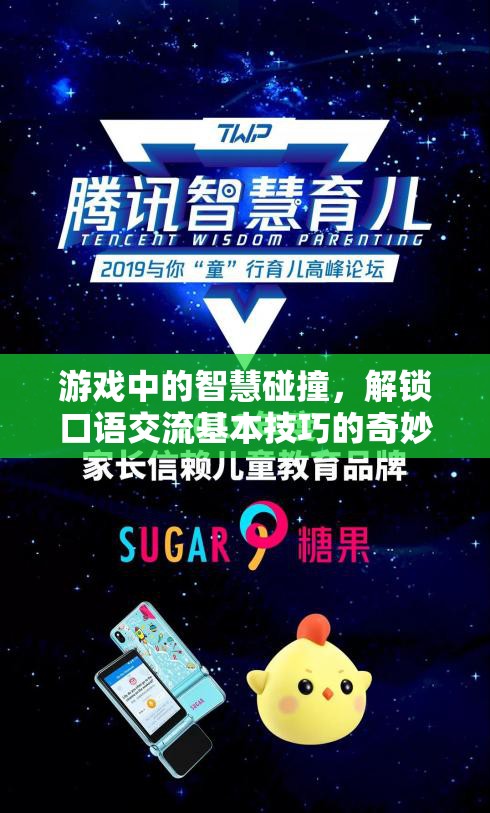 游戲中的智慧碰撞，解鎖口語交流基本技巧的奇妙之旅