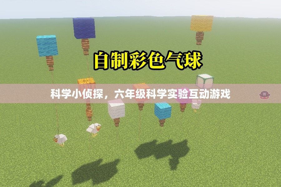 科學(xué)小偵探，六年級科學(xué)實(shí)驗(yàn)互動(dòng)游戲  第2張