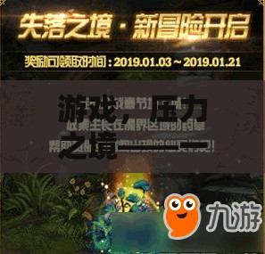 游戲，壓力之境——自我超越的冒險之旅
