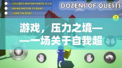 游戲，壓力之境——自我超越的冒險之旅