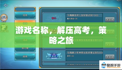 解壓高考，策略之旅的智慧挑戰(zhàn)