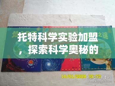 托特科學實驗加盟，開啟探索科學奧秘的奇妙之旅  第2張