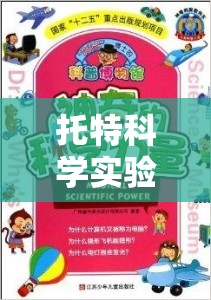 托特科學實驗加盟，開啟探索科學奧秘的奇妙之旅  第3張