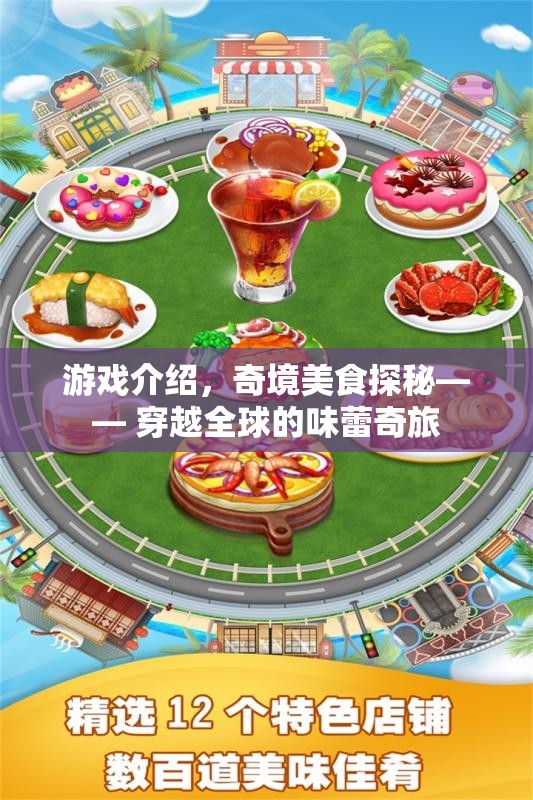 奇境美食探秘，穿越全球的味蕾奇旅