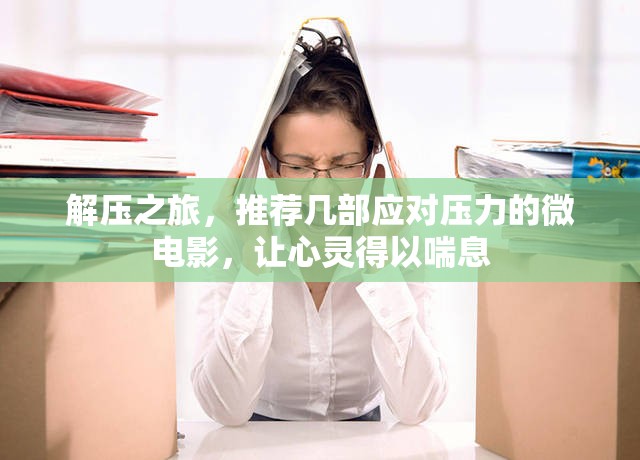 解壓之旅，幾部微電影助你釋放壓力，讓心靈得以喘息