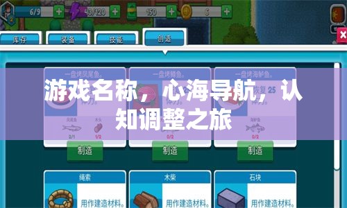 心海導(dǎo)航，一場認(rèn)知調(diào)整的奇妙旅程