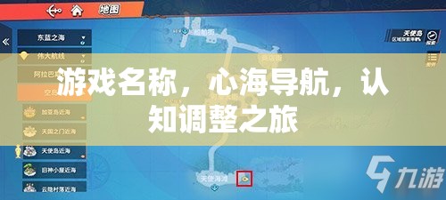 心海導(dǎo)航，一場認(rèn)知調(diào)整的奇妙旅程