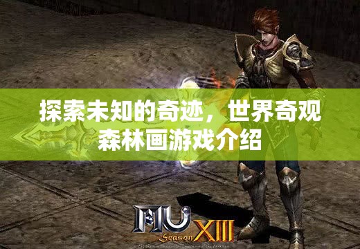 探索未知的奇跡，世界奇觀森林畫游戲揭秘