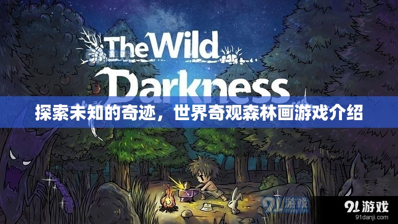 探索未知的奇跡，世界奇觀森林畫游戲揭秘  第2張
