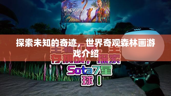 探索未知的奇跡，世界奇觀森林畫游戲揭秘  第3張