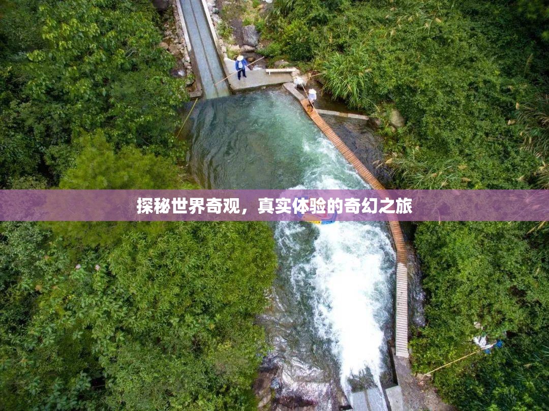 探秘世界奇觀，一場真實(shí)體驗(yàn)的奇幻之旅
