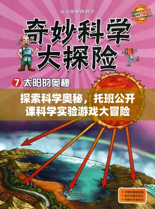 托班科學(xué)探索，公開課上的實驗游戲大冒險