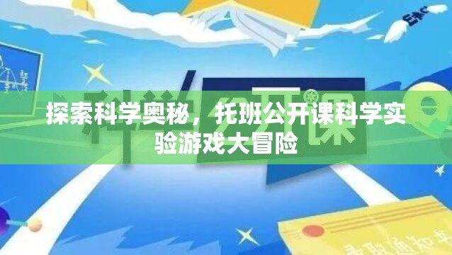 托班科學(xué)探索，公開(kāi)課上的實(shí)驗(yàn)游戲大冒險(xiǎn)  第3張