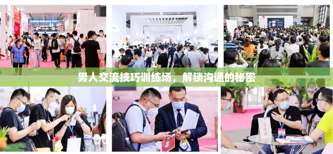 解鎖溝通的秘密，男人交流技巧訓練場