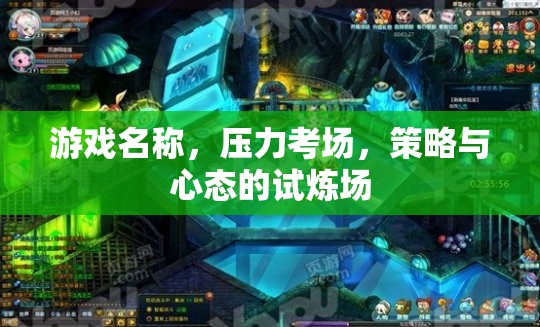 壓力考場，策略與心態(tài)的試煉場