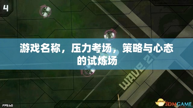 壓力考場，策略與心態(tài)的試煉場  第3張