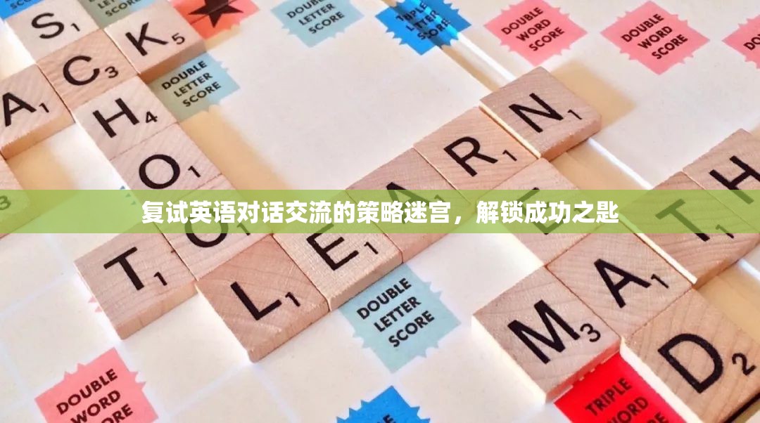 解鎖復(fù)試英語對(duì)話交流的迷宮，策略與成功之匙  第2張