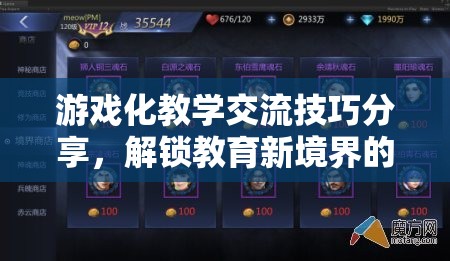 解鎖教育新境界，游戲化教學(xué)交流技巧的寶典