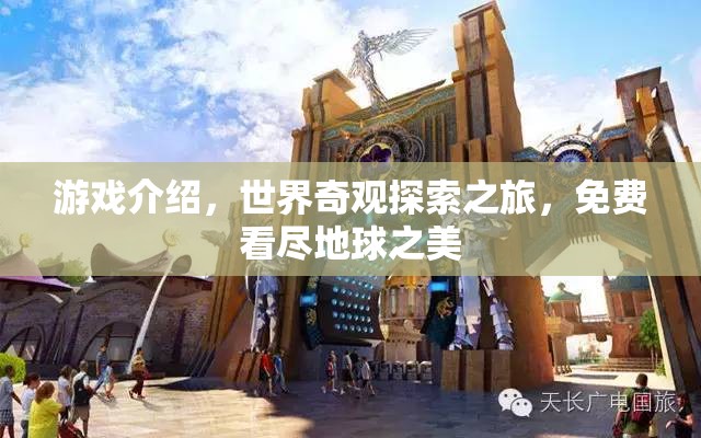 免費探索世界奇觀，一場沉浸式的地球之美之旅  第2張
