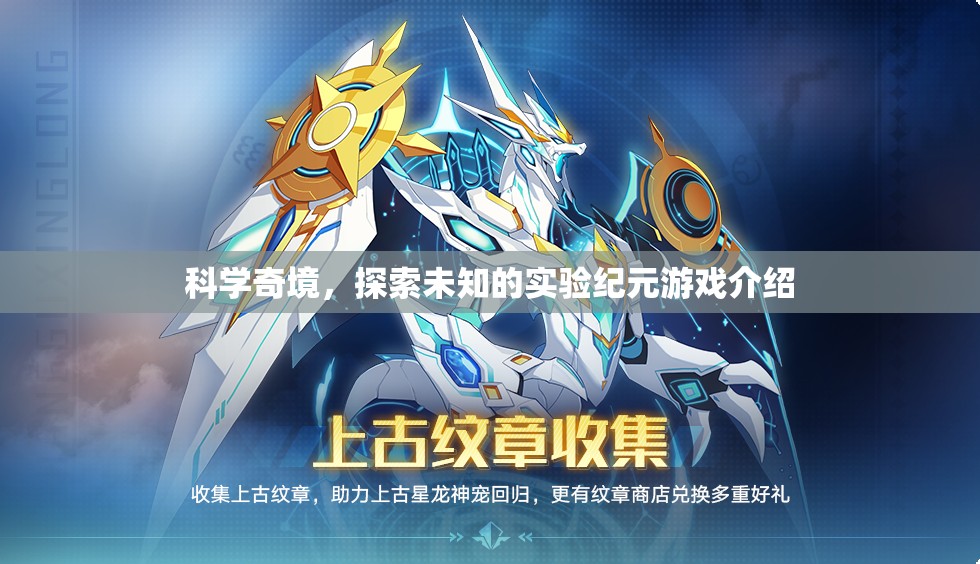 探索未知的科學(xué)奇境實(shí)驗(yàn)紀(jì)元  第2張